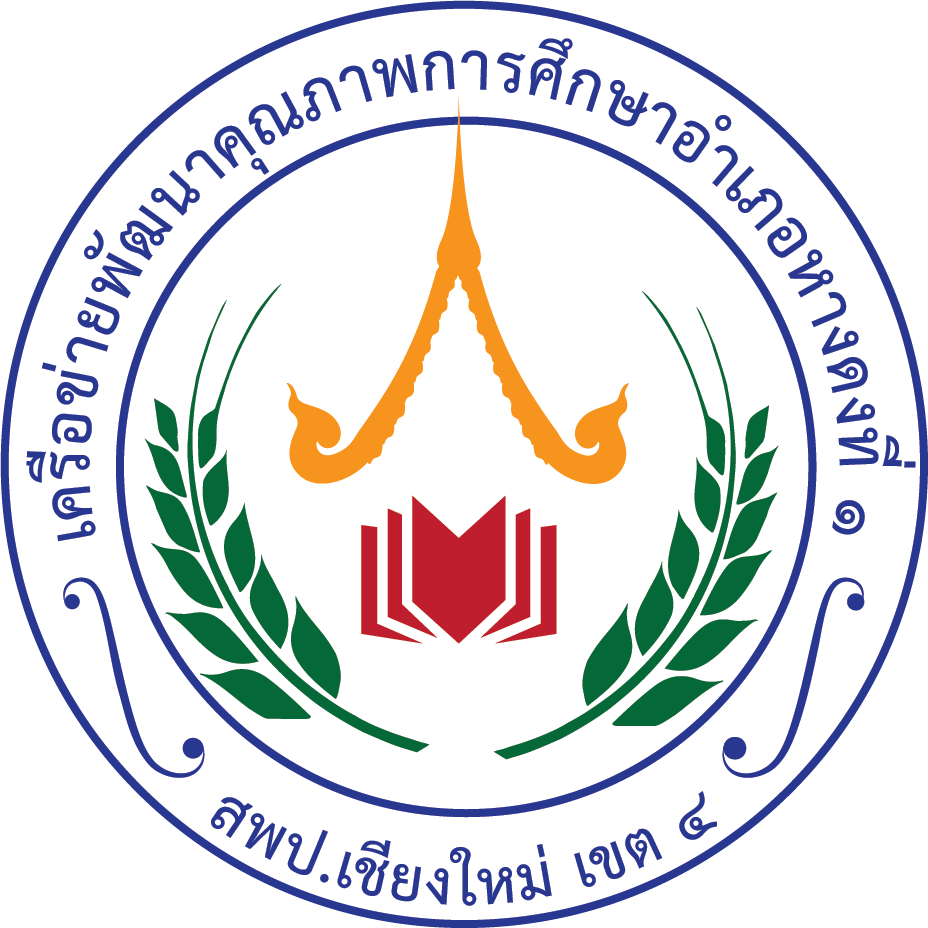 เครือข่ายพัฒนาคุณภาพการศึกษา หางดง 1